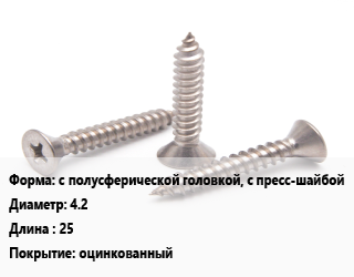 Саморез с полусферической головкой, с пресс-шайбой D=4.2 L=25 оцинкованный, шт цена По запросу где купить, условия доставки в Петропавловске и Северо-казахстанской области